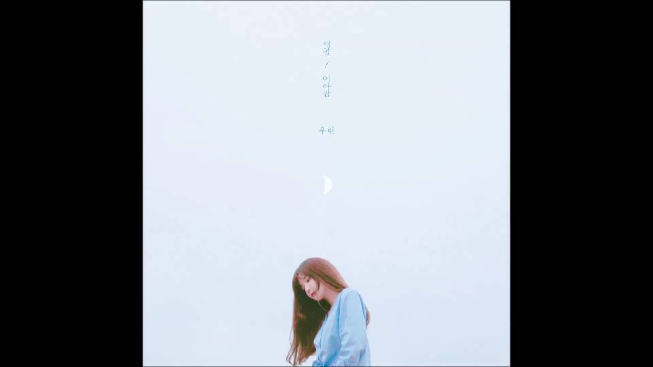 새봄(Saevom) - 우린(We are) (Vocal 이아람-ARAM)