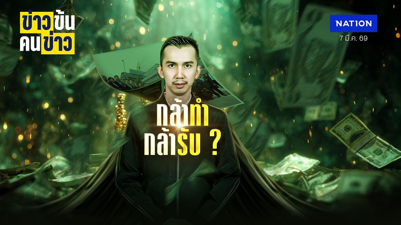 กล้าทำ กล้ารับ ? | ข่าวข้นคนข่าว | NationTV22