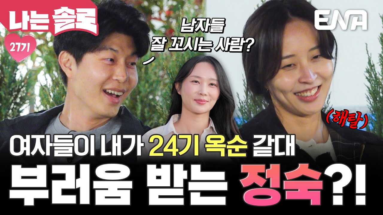 “27기 정숙은 24기 옥순 같아” 영수 앞에서 여자들의 부러움을 받고 있는 인기녀?! #나는솔로 EP.216