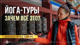 Йога туры: зачем всё это? Екатерина Андросова