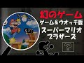 ゲーム＆ウオッチ版スーパーマリオブラザーズ