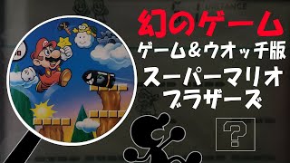 ゲーム＆ウオッチ版スーパーマリオブラザーズ