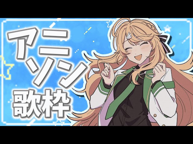 アニソン縛りで歌いまくる！【supported by DAM】【にじさんじ/東堂コハク】のサムネイル