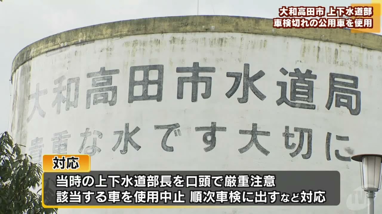 大和高田市車検切れの公用車を使用 - YouTube