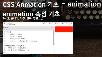 CSS3 - 29 [ animation ] 요소를 움직이게 하자!! css애니메이션 기초 3 - animation