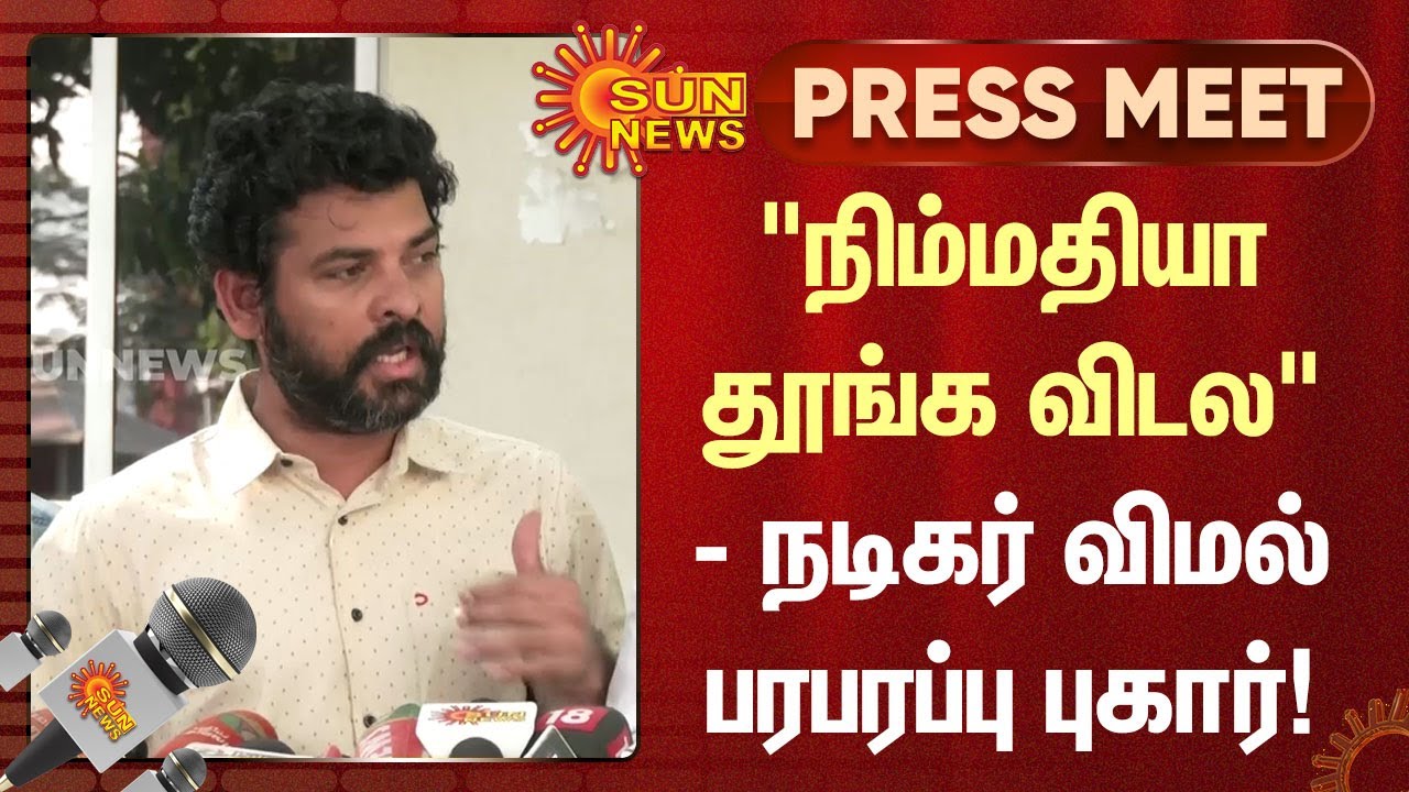 "நிம்மதியா தூங்க விடல" - நடிகர் விமல் பரபரப்பு புகார்! | Actor Vimal Press meet