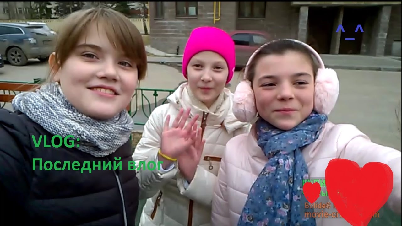 Последний влог || VLOG