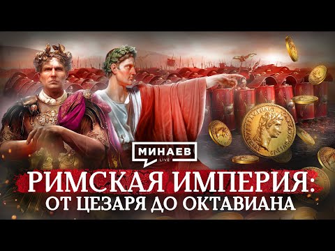 Видео: РИМ: от Цезаря до Октавиана / Уроки истории / МИНАЕВ