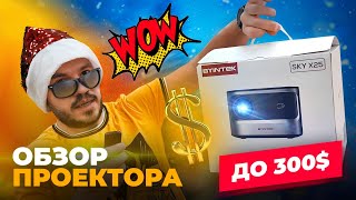 Обзор отличного проектора с автофокусом до 300$ - BYINTEK X25. Неожиданная яркость и чёткость!!!