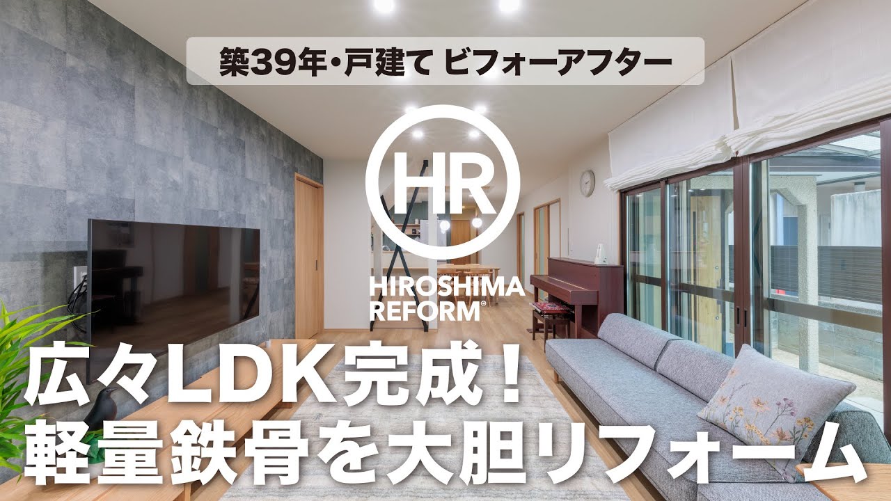 【築39年戸建てリノベ】 広々LDK完成！ 軽量鉄骨の大胆な間取り変更（トータテリフォームセンター）