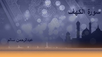 سورة الكهف - كاملة | Holy Quran - Surah Al Kahf | عبدالرحمن سالم