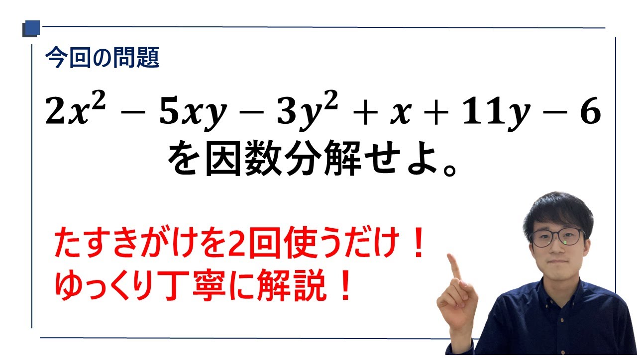 【たすきがけを使う因数分解】を塾講師が丁寧に解説！(高校数学Ⅰ)
