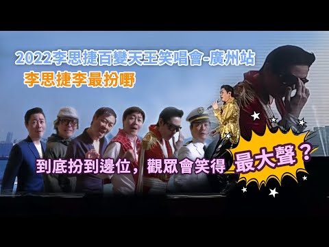 李最扮嘢😎😎有幾扮嘢😏😏咁，大家覺得邊個出現觀眾會笑得最大聲呢😂😂