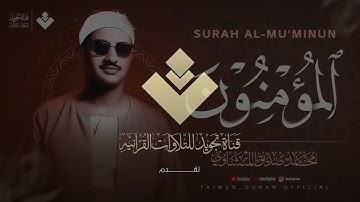 كأنه يبحر في بحر من الخشوع ¦ سورة المؤمنون كاملة مجودة ¦ الشيخ محمد صديق المنشاوي 🎧