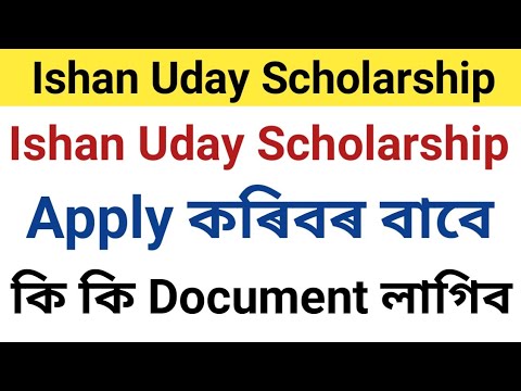 Ishan Uday Scholarship Apply কৰিবলৈ কি কি Document লাগিব | Document Need For Ishan Uday Scholarship