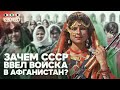 Зачем СССР ввел войска в Афганистан? | КТОЧТО