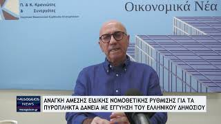 Ανάγκη άμεσης ειδικής νομοθετικής ρύθμισης για τα πυρόπληκτα δάνεια με εγγύηση του Δημοσίου