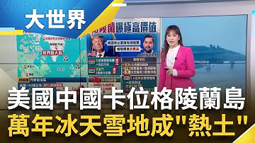 全球最大島嶼! 面積台灣60倍.人口不到6萬 格陵蘭島蘊藏天然資源 美中強權搶插旗 礦產豐富.戰略位置佳 美國百年前就想買│主播 苑曉琬│大世界新聞20241224｜三立iNEWS