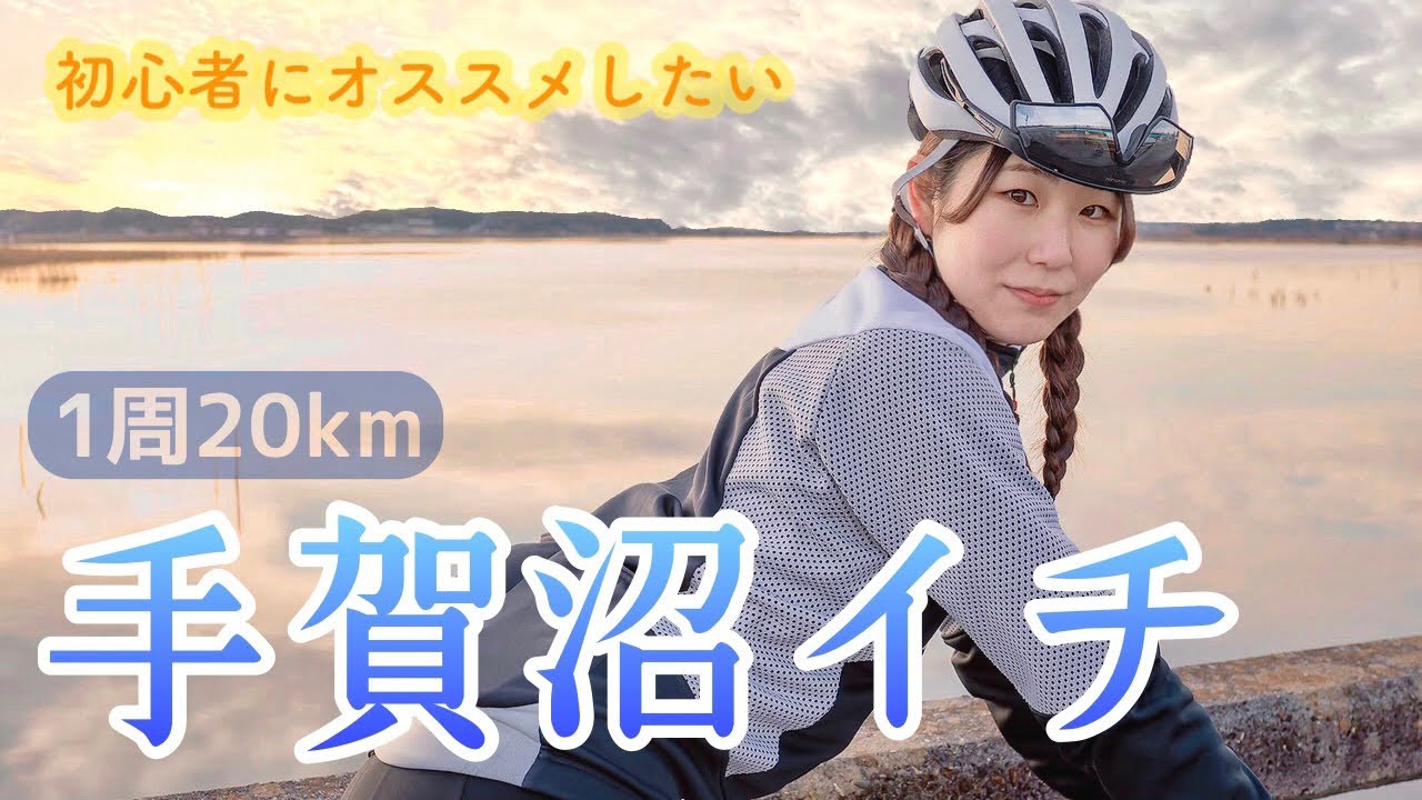 【サイクリングロード】手賀沼イチに挑戦！初心者におすすめ！