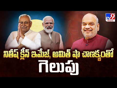 నితీష్ క్లీన్ ఇమేజ్, అమిత్ షా చాణక్యంతో గెలుపు | Bihar Election Results - TV9 - TV9
