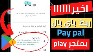 ربط حساب PayPal ب متجر جوجل بلاي2023/طريقة ربط حسابك الباي بال في متجر بلاي ستور.