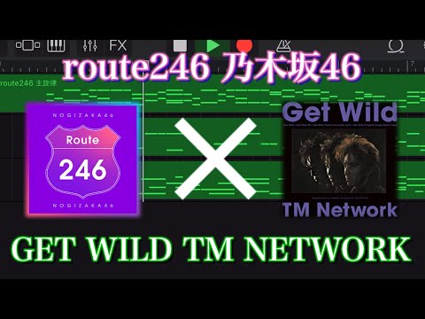 route246とGet Wildミックスしてみた