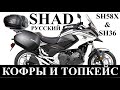 (Русский) SHAD Кофры, Обзор После Долгой Эксплуатации, SH58X И SH36, Honda NC750X