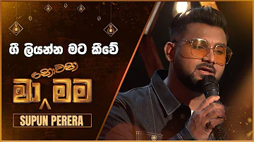 Gee Liyanna Mata Kiwe (ගී ලියන්න මට කීවේ) | Supun Perera | Ma Nowana Mama | TV Derana