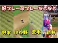 【パワプロ2018】チャンピオンシッププレー集 #2　～好プレー・珍プレーなど～