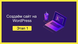 Как создать сайт на WordPress  Этап 1