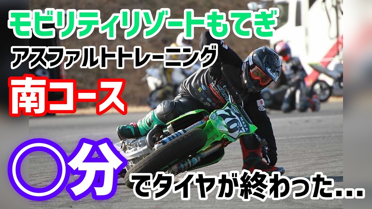 アスファルトトレーニング 分でタイヤが無くなった Inモビリティリゾートもてぎ南コース Youtube