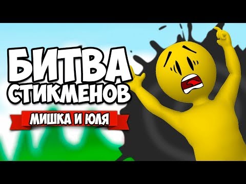 Видео: АТАКА ЧЕРНЫХ ДЫР, ТИПА КРУТЫЕ СНАЙПЕРЫ - БИТВА СТИКМЕНОВ ♦ Stick Fight The Game