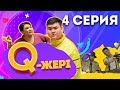 Q жері | Q Jeri | 4 серия 1 сезон | Мэлс Маратович, Жанар Айжанова, Сабиркин, Ратбек, Жека