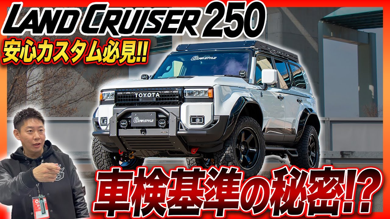【ディーラーでも楽々OK!!】世界初!?ランドクルーザー250用CARSTYLEカスタムが遂に登場!!DIYで取り付け可能なパーツ多数!