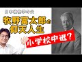 小学校中退？！牧野富太郎の仰天人生