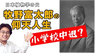 牧野富太郎 はじめて読む 科学者の伝記 Gapless