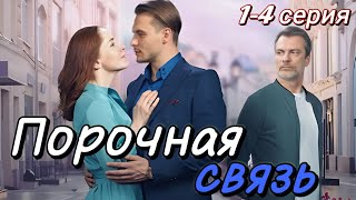 Порочная связь (2024) | Dомашний | Мелодрама | Анонс