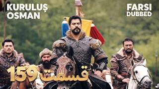 Kuruluş Osman | 159 قیام عثمان |  قسمت | Farsi Dubbed | با دوبلۀ فارسی