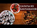 Баклажаны больше не жарю! 3 салата из баклажанов на каждый день | Кухня Дель Норте