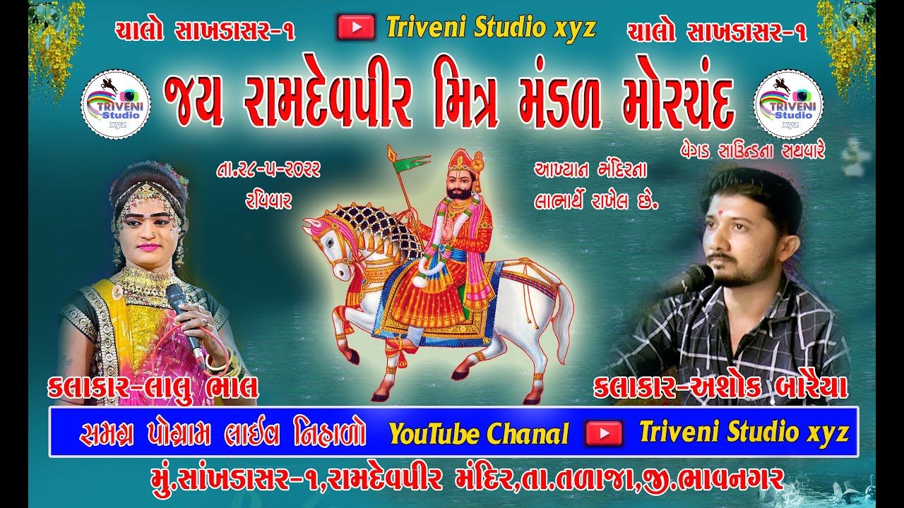 🔴 Live જય રામદેવપીર મિત્ર મંડળ મોરચંદ,સાંખડાસર,Date 28-5-2023 #lalo_bhal II Triveni Studio XYZ II