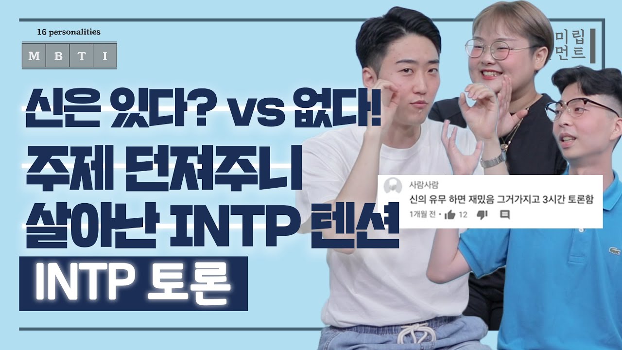 신은 있다? vs 없다! 주제 던져주니 살아난 인팁 텐션💥 - INTP 토론 2편ㅣMBTI 조합