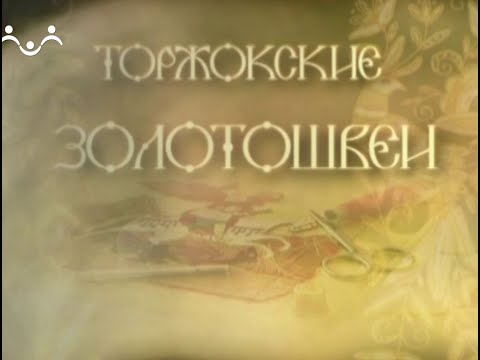 Наследие. Торжокские золотошвеи