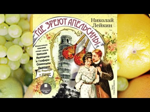 Николай Лейкин.Где зреют апельсины:Юмористическое опис.поездки супругов Ивановых по Ривьере и Италии