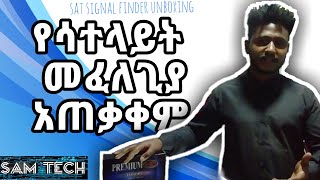 Signal finder unboxing | የሳተላይት መፈለጊያ አጠቃቀም| Easy to use finder | screenshot 4