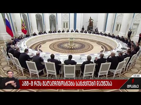 აშშ-მ რუს მაღალჩინოსნებს სანქციები დაუწესა