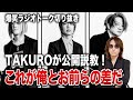 【GLAY】個性の作り方!TAKUROと他GLAYメンバーの差とは?1日1時間の勉強ができないHISASHIとTERU!