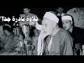 الشيخ عبدالفتاح الشعشاعي الإسراء 99 والكهف 21 الفقرة 117 من ختمة الأرباع الإذاعة المصرية 1959م