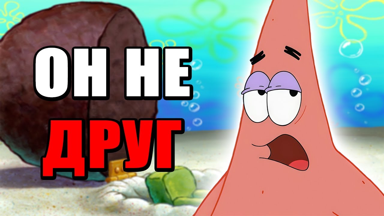 ПОЧЕМУ ПАТРИК НЕ ДРУГ ГУБКИ БОБА И КАК ЭТО СВЯЗАНО С ТОБОЙ?