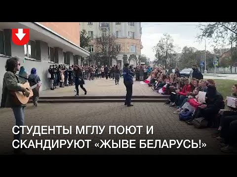 Студенты МГЛУ поют и скандируют «Жыве Беларусь» на сидячем протесте 30 сентября