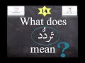   هل كلمة ت رد د لها أكثر من معنى